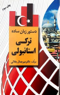 دستور زبان ساده ترکی استانبولی